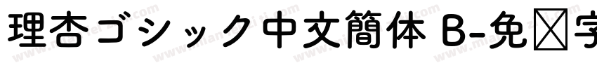 理杏ゴシック中文簡体 B字体转换